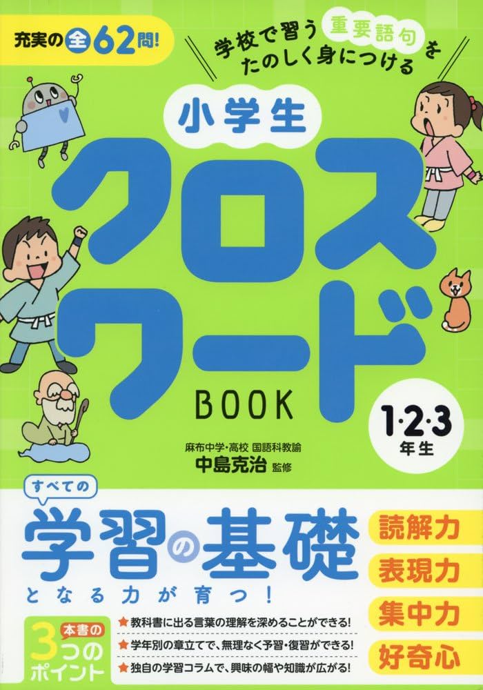 小学生クロスワードBOOK 1・2・3年生 | 中島 克治, リベラル社